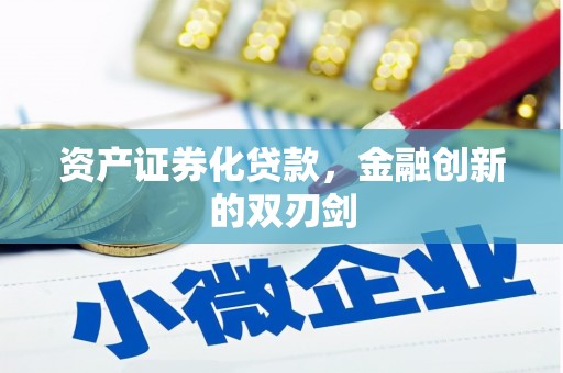 猇亭资产证券化贷款，金融创新的双刃剑