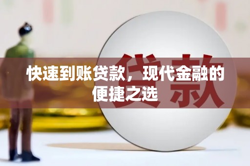 猇亭快速到账贷款，现代金融的便捷之选