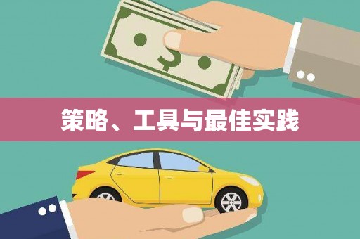 猇亭策略、工具与最佳实践
