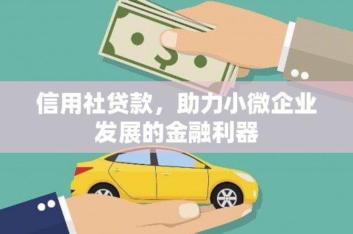 猇亭信用社贷款，助力小微企业发展的金融利器