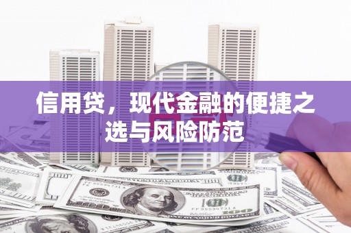 猇亭信用贷，现代金融的便捷之选与风险防范