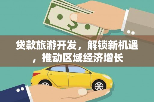 猇亭贷款旅游开发，解锁新机遇，推动区域经济增长