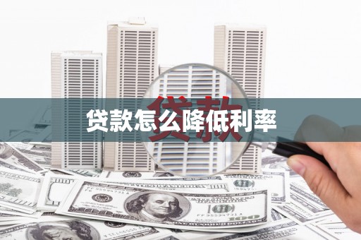 猇亭贷款怎么降低利率