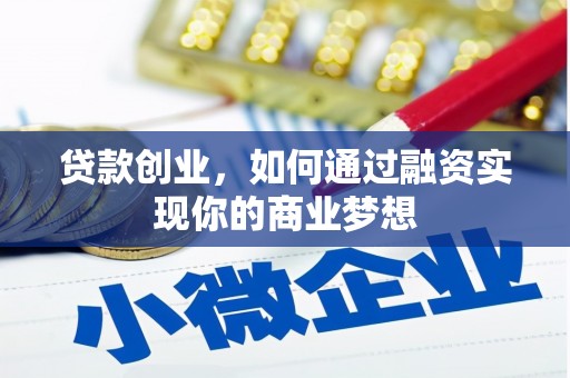 猇亭贷款创业，如何通过融资实现你的商业梦想