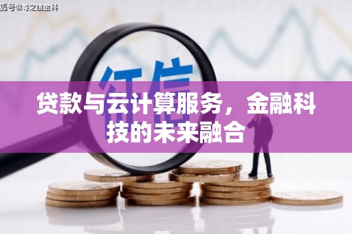 猇亭贷款与云计算服务，金融科技的未来融合