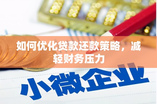 猇亭如何优化贷款还款策略，减轻财务压力