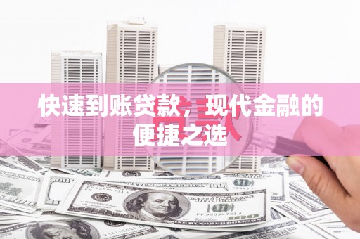 猇亭快速到账贷款，现代金融的便捷之选