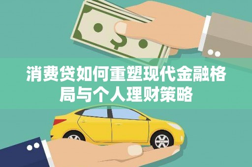 猇亭消费贷如何重塑现代金融格局与个人理财策略