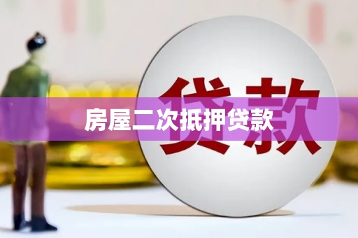 猇亭房屋二次抵押贷款