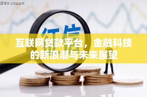 猇亭互联网贷款平台，金融科技的新浪潮与未来展望