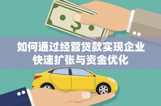 猇亭如何通过经营贷款实现企业快速扩张与资金优化