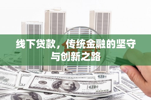 猇亭线下贷款，传统金融的坚守与创新之路
