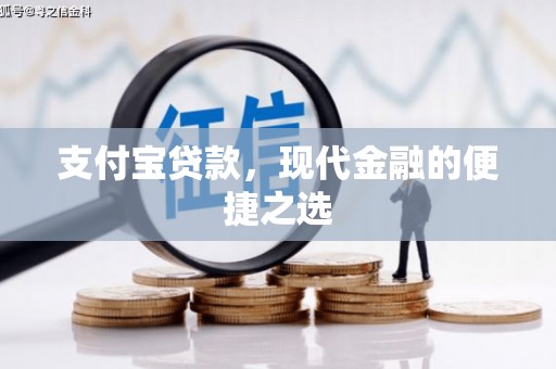 猇亭支付宝贷款，现代金融的便捷之选