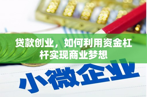 猇亭贷款创业，如何利用资金杠杆实现商业梦想