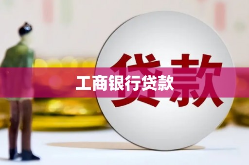 猇亭工商银行贷款