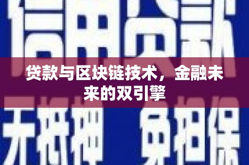 猇亭贷款与区块链技术，金融未来的双引擎
