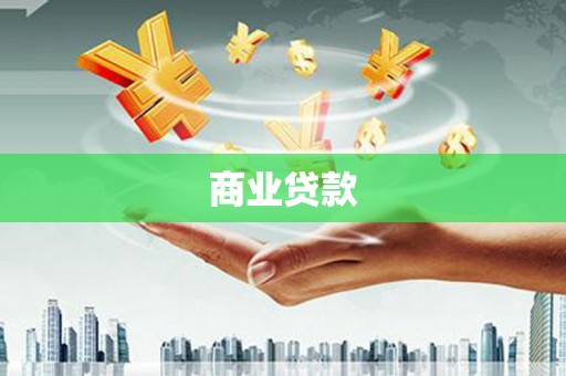 猇亭商业贷款