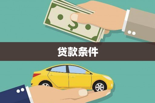 猇亭贷款条件