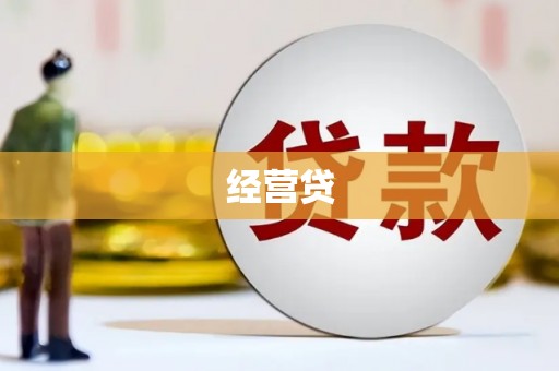 猇亭经营贷