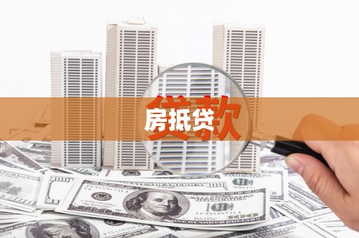 猇亭房抵贷