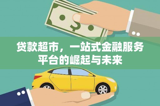 猇亭贷款超市，一站式金融服务平台的崛起与未来