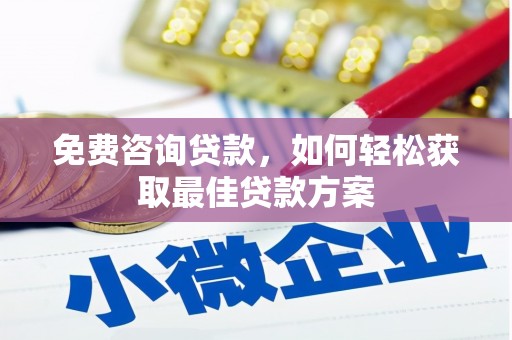 猇亭免费咨询贷款，如何轻松获取最佳贷款方案