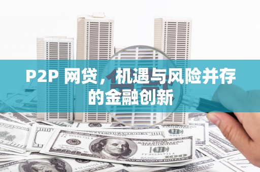 猇亭P2P 网贷，机遇与风险并存的金融创新