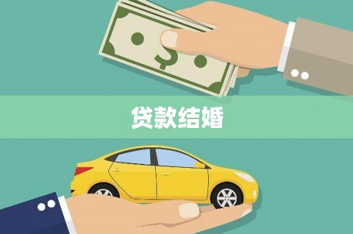 猇亭贷款结婚