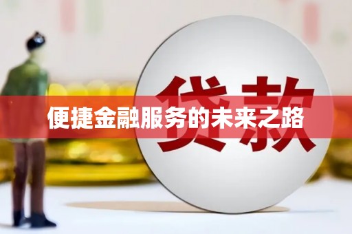 猇亭便捷金融服务的未来之路