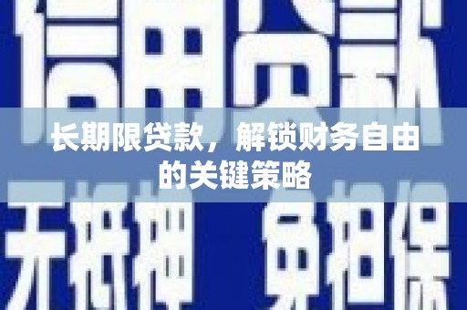 猇亭长期限贷款，解锁财务自由的关键策略