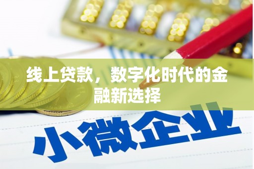猇亭线上贷款，数字化时代的金融新选择