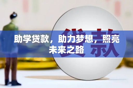 猇亭助学贷款，助力梦想，照亮未来之路