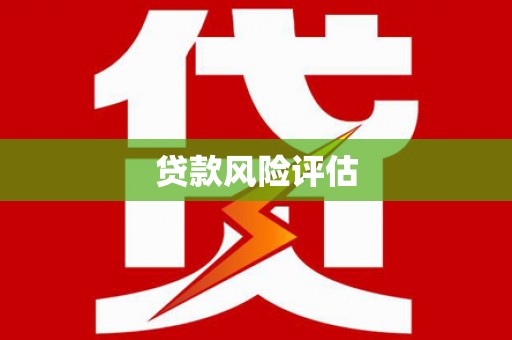 猇亭贷款风险评估