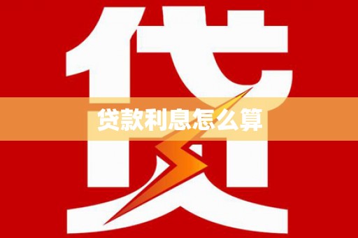 猇亭贷款利息怎么算