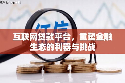 猇亭互联网贷款平台，重塑金融生态的利器与挑战