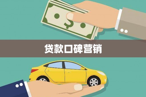 猇亭贷款口碑营销