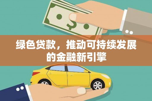 猇亭绿色贷款，推动可持续发展的金融新引擎