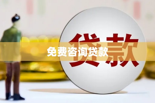 猇亭免费咨询贷款