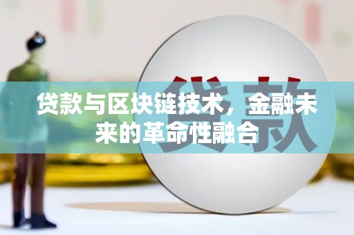 猇亭贷款与区块链技术，金融未来的革命性融合