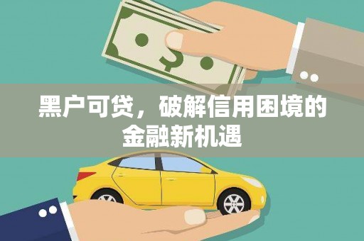 猇亭黑户可贷，破解信用困境的金融新机遇