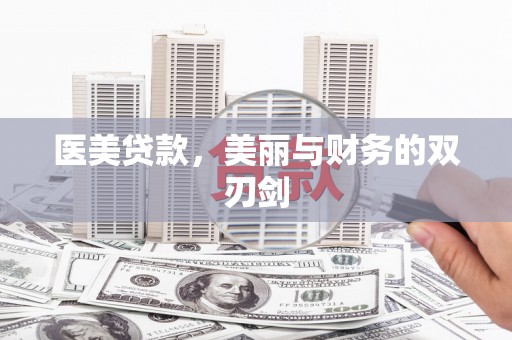 猇亭医美贷款，美丽与财务的双刃剑