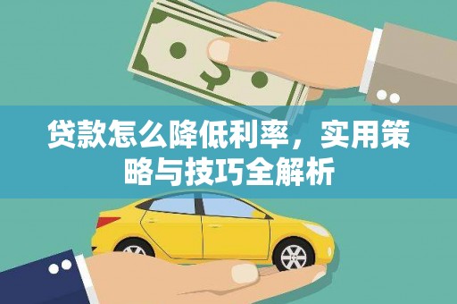 猇亭贷款怎么降低利率，实用策略与技巧全解析