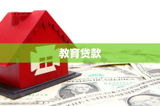 猇亭教育贷款