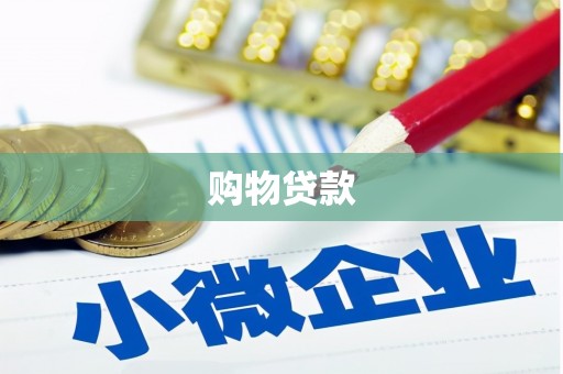 猇亭购物贷款