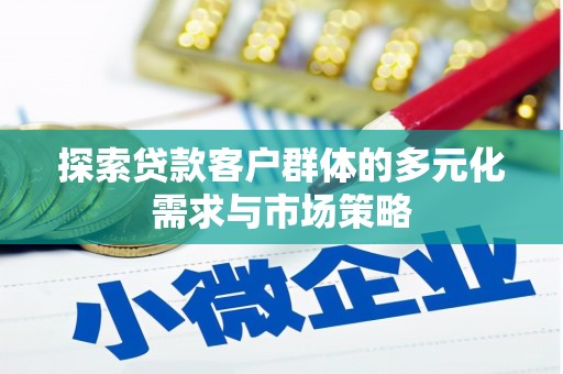 猇亭探索贷款客户群体的多元化需求与市场策略
