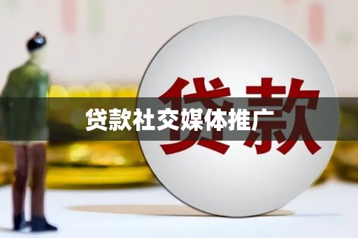 猇亭贷款社交媒体推广