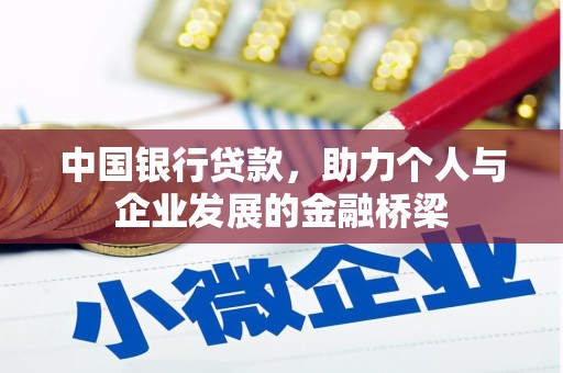 猇亭中国银行贷款，助力个人与企业发展的金融桥梁
