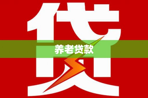 猇亭养老贷款