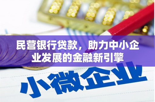 猇亭民营银行贷款，助力中小企业发展的金融新引擎