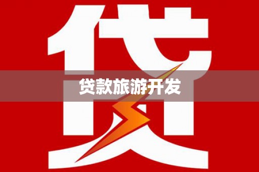 猇亭贷款旅游开发